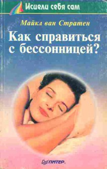 Книга Стратен М. Как справиться с бессонницей?, 18-92, Баград.рф